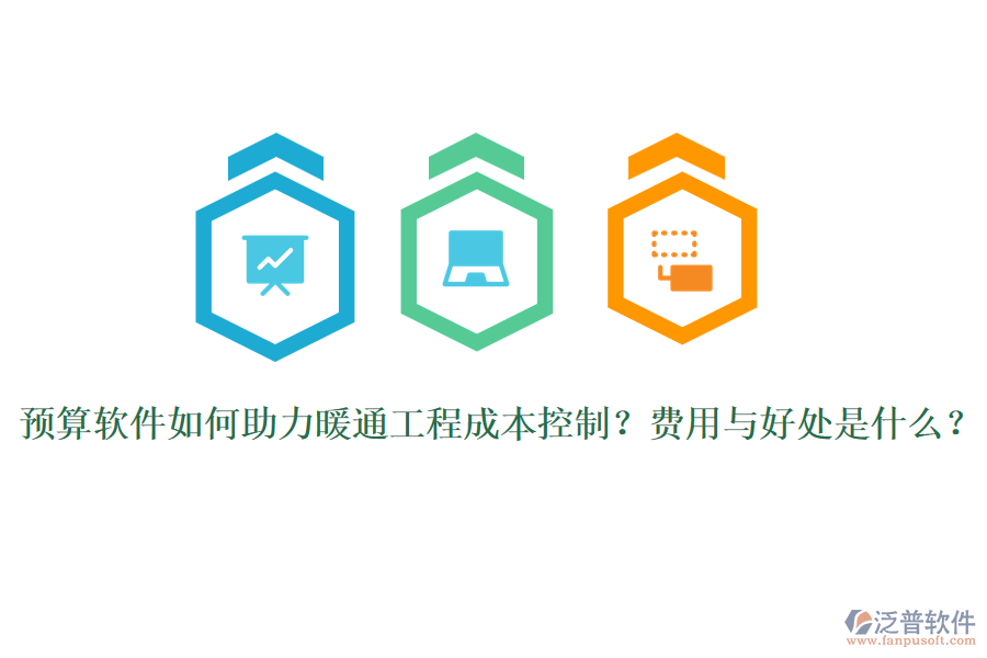 預(yù)算軟件如何助力暖通工程成本控制？費用與好處是什么？