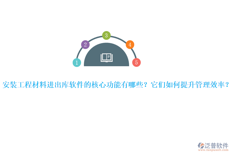安裝工程材料進出庫軟件的核心功能有哪些？它們?nèi)绾翁嵘芾硇剩? width=