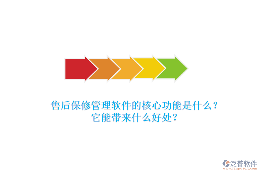 售后保修管理軟件的核心功能是什么？它能帶來什么好處？