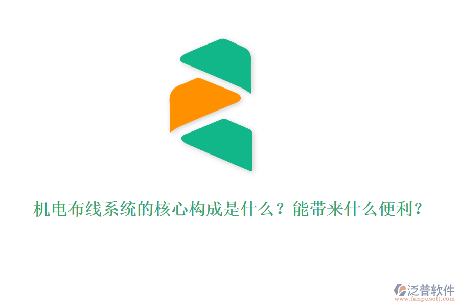 機電布線系統(tǒng)的核心構成是什么？能帶來什么便利？