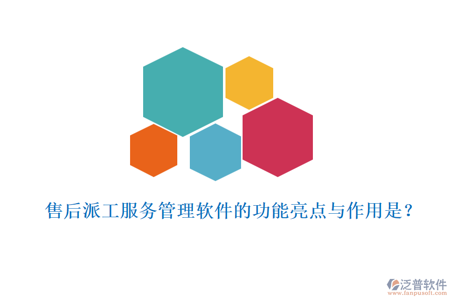 售后派工服務(wù)管理軟件的功能亮點與作用是？