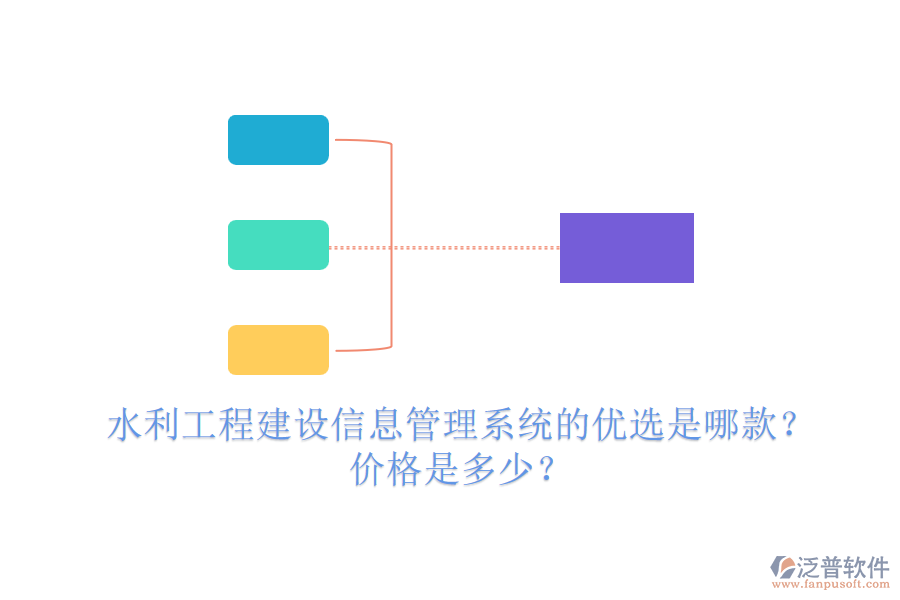 水利工程建設(shè)信息管理系統(tǒng)的優(yōu)選是哪款？?jī)r(jià)格是多少？