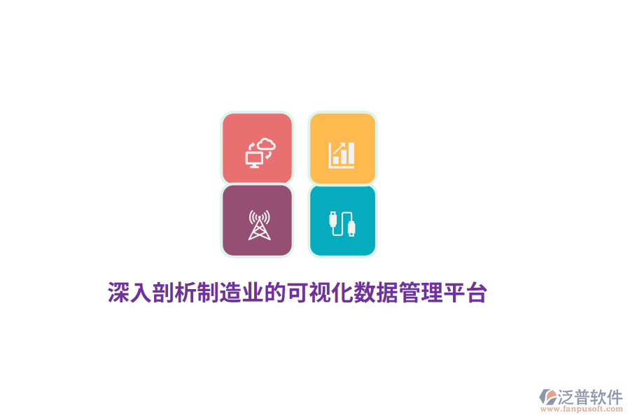 深入剖析制造業(yè)的可視化數據管理平臺