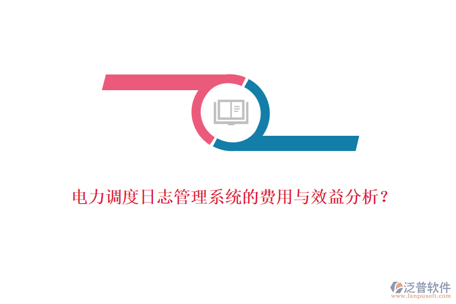 電力調(diào)度日志管理系統(tǒng)的費用與效益分析？