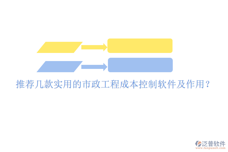 推薦幾款實用的市政工程成本控制軟件及作用？