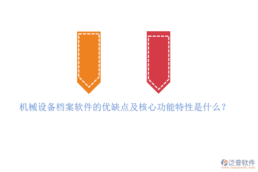 機械設(shè)備檔案軟件的優(yōu)缺點及核心功能特性是什么？