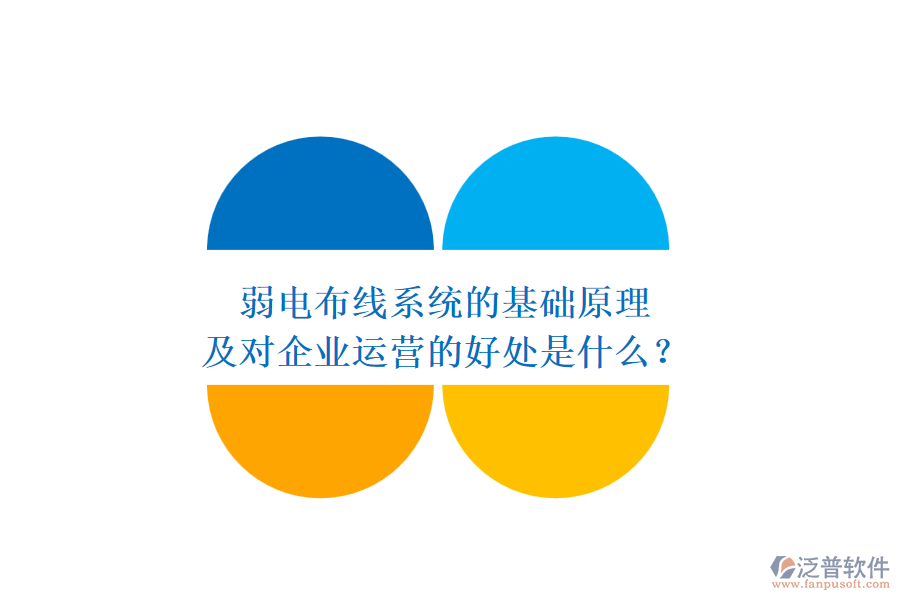 弱電布線系統(tǒng)的基礎(chǔ)原理及對(duì)企業(yè)運(yùn)營(yíng)的好處是什么？