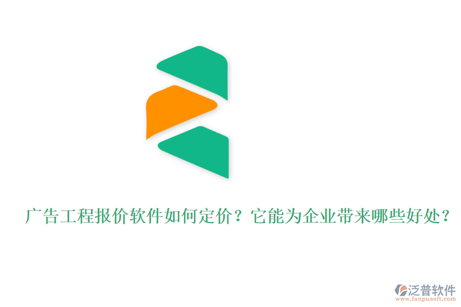 廣告工程報(bào)價(jià)軟件如何定價(jià)？它能為企業(yè)帶來哪些好處？