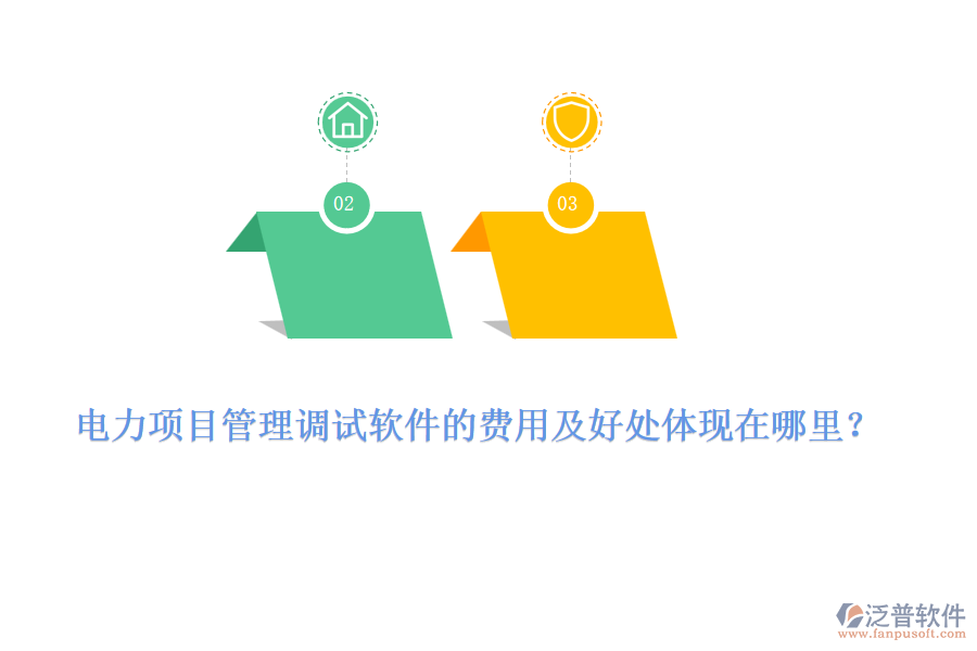 電力項目管理調試軟件的費用及好處體現(xiàn)在哪里？