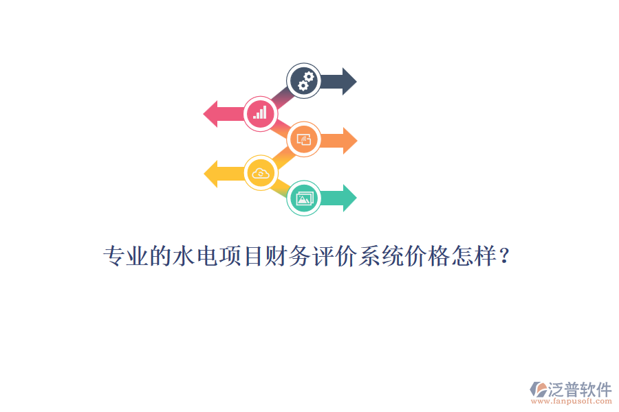 專(zhuān)業(yè)的水電項(xiàng)目財(cái)務(wù)評(píng)價(jià)系統(tǒng)價(jià)格怎樣？