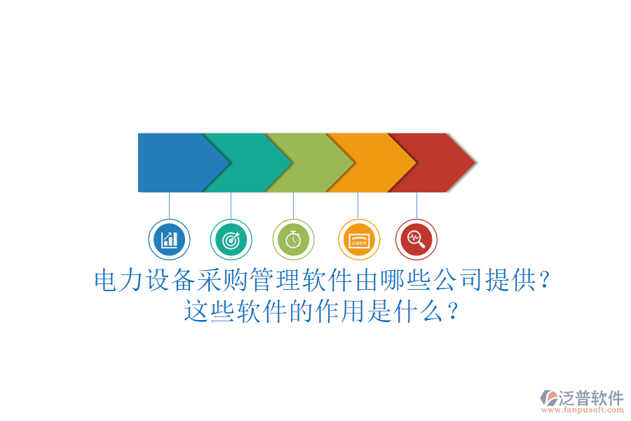 電力設(shè)備采購(gòu)管理軟件由哪些公司提供？這些軟件的作用是什么？