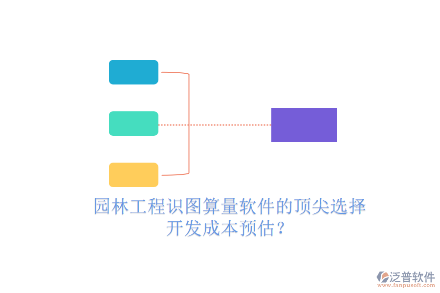 園林工程識(shí)圖算量軟件的頂尖選擇，開發(fā)成本預(yù)估？