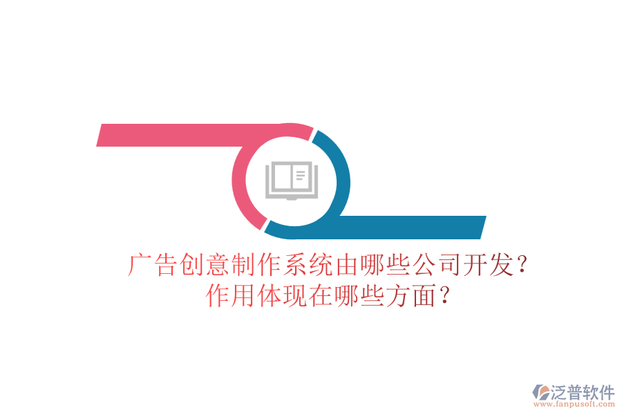 廣告創(chuàng)意制作系統(tǒng)由哪些公司開發(fā)？作用體現(xiàn)在哪些方面？