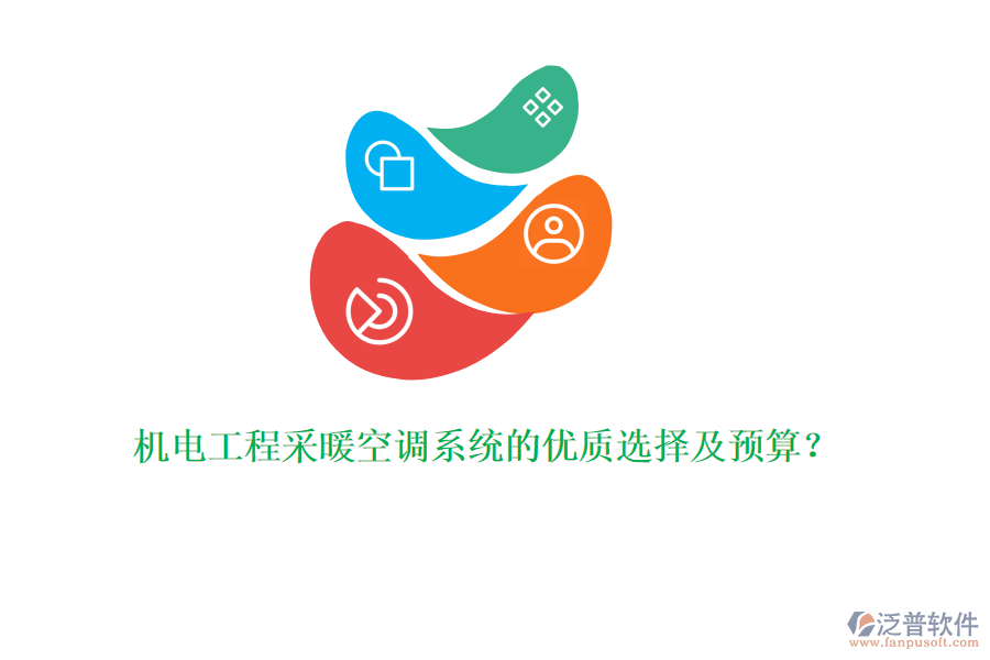 機(jī)電工程采暖空調(diào)系統(tǒng)的優(yōu)質(zhì)選擇及預(yù)算？