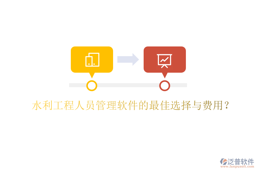 水利工程人員管理軟件的最佳選擇與費用？