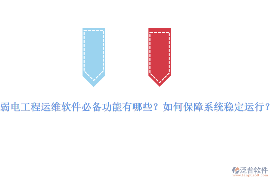 弱電工程運維軟件必備功能有哪些？如何保障系統(tǒng)穩(wěn)定運行？