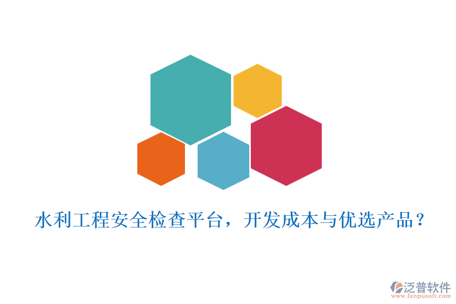 水利工程安全檢查平臺，開發(fā)成本與優(yōu)選產(chǎn)品？