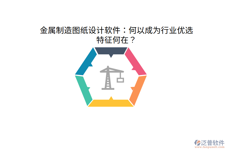 金屬制造圖紙設(shè)計軟件：何以成為行業(yè)優(yōu)選，特征何在？
