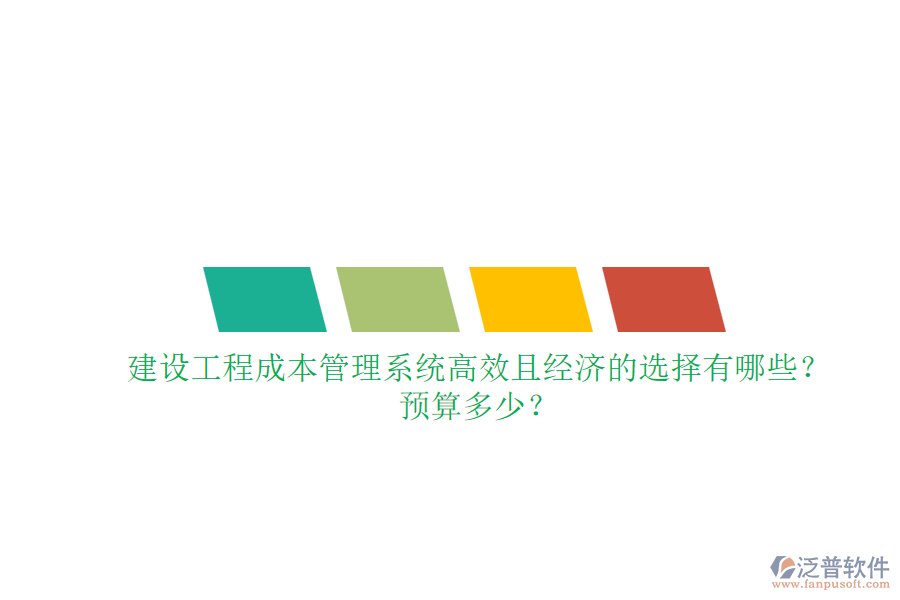 建設(shè)工程成本管理系統(tǒng)，高效且經(jīng)濟(jì)的選擇有哪些？預(yù)算多少？