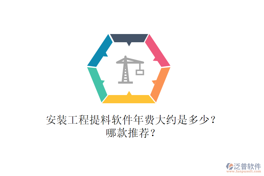 安裝工程提料軟件年費(fèi)大約是多少？哪款推薦？