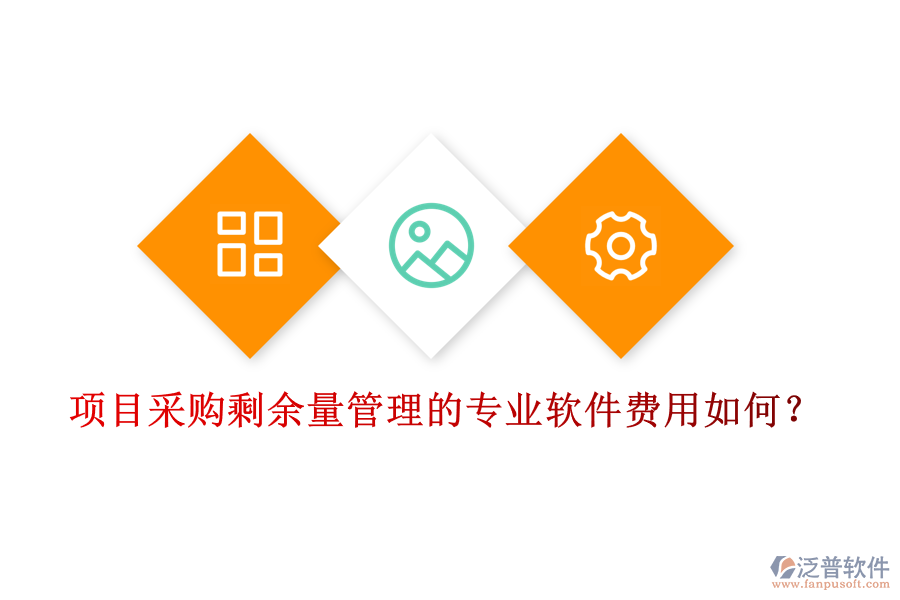 項(xiàng)目采購(gòu)剩余量管理的專業(yè)軟件，費(fèi)用如何？