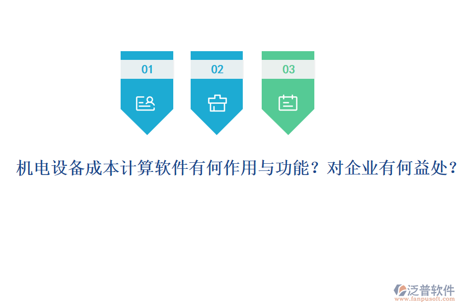 機(jī)電設(shè)備成本計(jì)算軟件有何作用與功能？對(duì)企業(yè)有何益處？