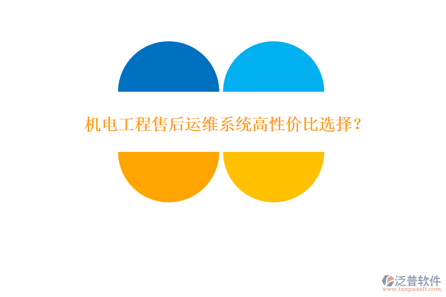 機電工程售后運維系統(tǒng)高性價比選擇？
