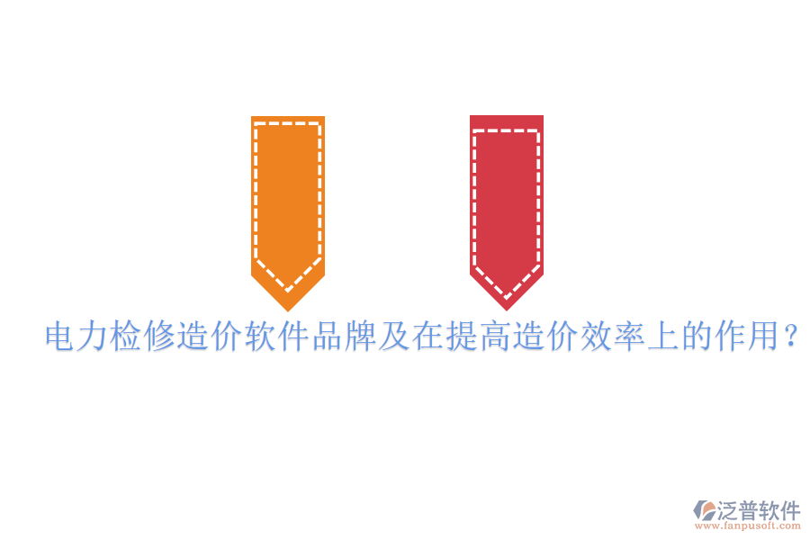 電力檢修造價(jià)軟件品牌及在提高造價(jià)效率上的作用？