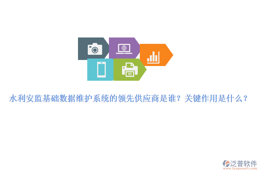 水利安監(jiān)基礎(chǔ)數(shù)據(jù)維護(hù)系統(tǒng)的領(lǐng)先供應(yīng)商是誰？關(guān)鍵作用是什么？
