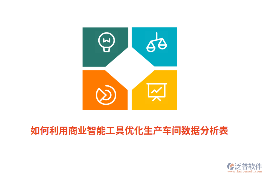 如何利用商業(yè)智能工具優(yōu)化生產(chǎn)車間數(shù)據(jù)分析表？