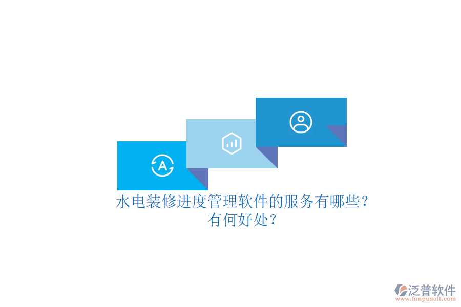 水電裝修進(jìn)度管理軟件的服務(wù)有哪些？有何好處？