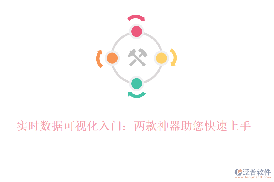 實時數(shù)據(jù)可視化入門：兩款神器助您快速上手！