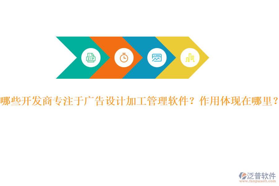 哪些開發(fā)商專注于廣告設(shè)計(jì)加工管理軟件？作用體現(xiàn)在哪里？