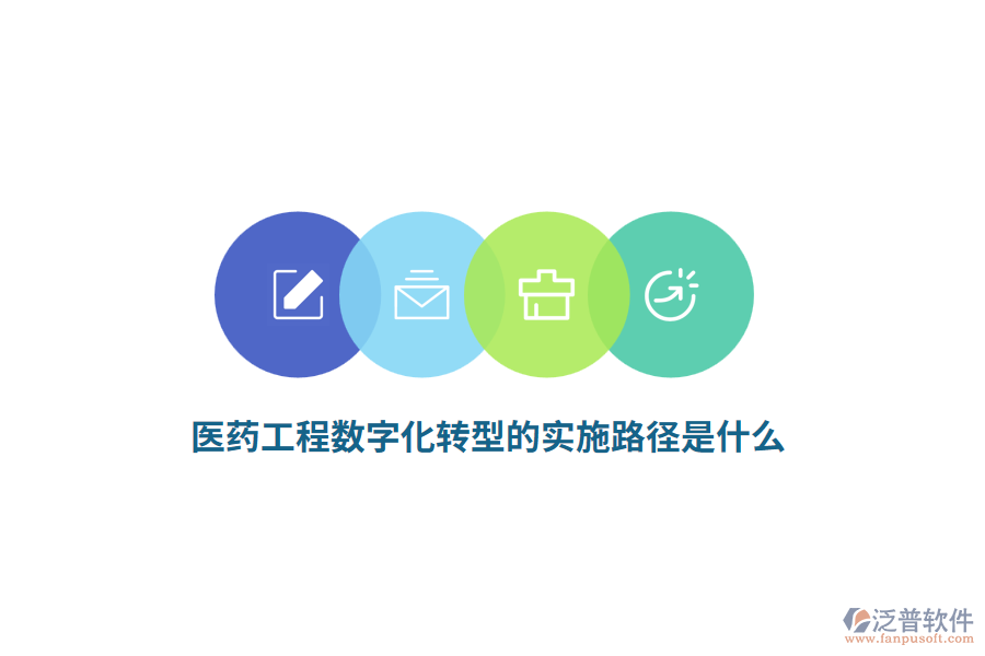 醫(yī)藥工程數(shù)字化轉(zhuǎn)型的實施路徑是什么？