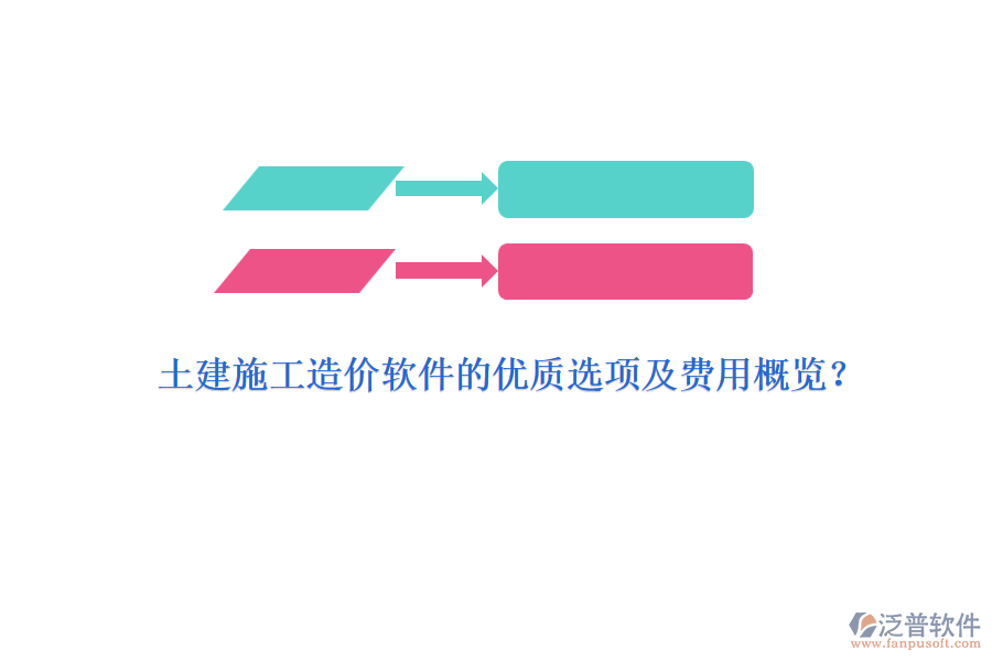 土建施工造價(jià)軟件的優(yōu)質(zhì)選項(xiàng)及費(fèi)用概覽？