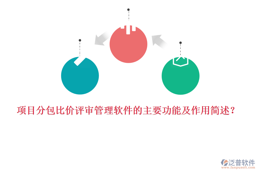 項目分包比價評審管理軟件的主要功能及作用簡述？