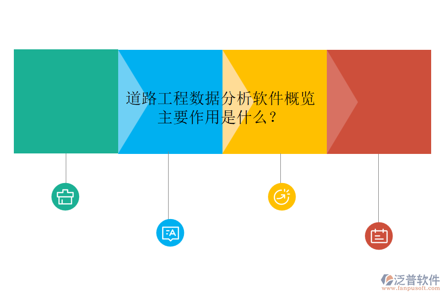 道路工程數(shù)據(jù)分析軟件概覽，主要作用是什么？