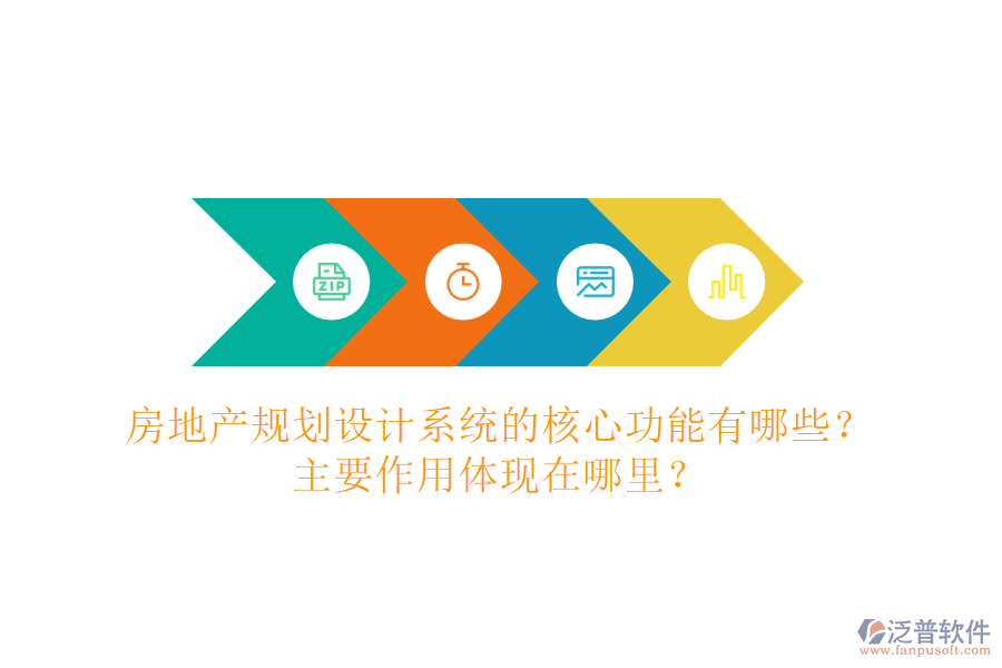 房地產(chǎn)規(guī)劃設(shè)計系統(tǒng)的核心功能有哪些？主要作用體現(xiàn)在哪里？
