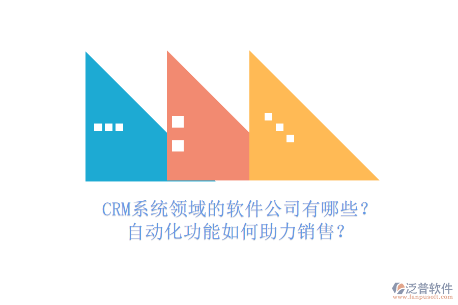 CRM系統(tǒng)領域的軟件公司有哪些？自動化功能如何助力銷售？