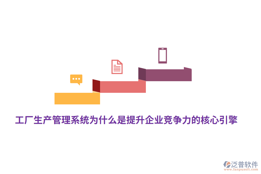工廠生產(chǎn)管理系統(tǒng)為什么是提升企業(yè)競(jìng)爭(zhēng)力的核心引擎？
