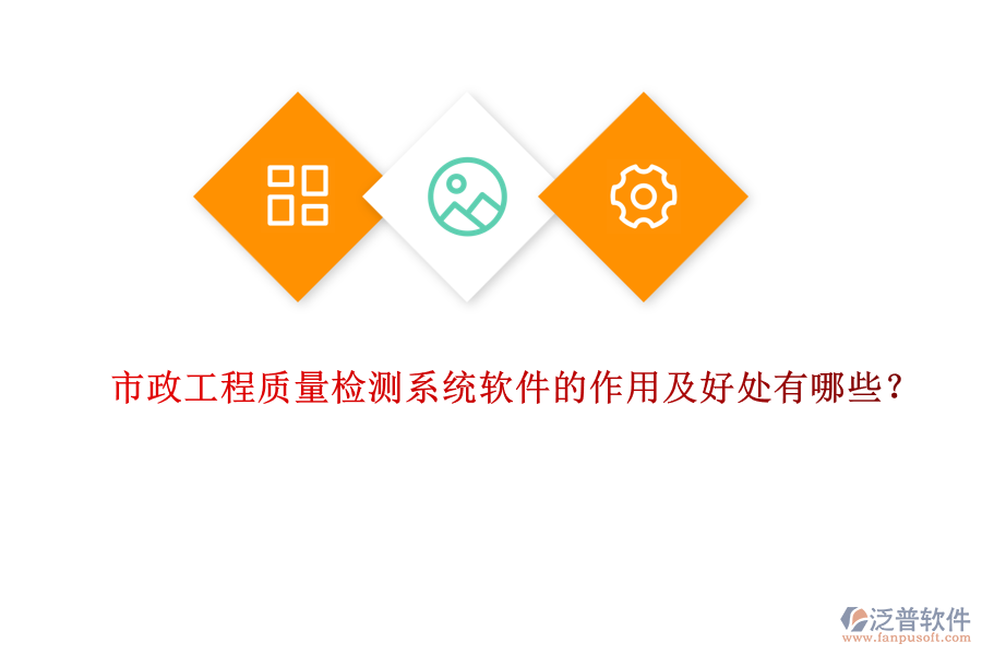 市政工程質量檢測系統(tǒng)軟件的作用及好處有哪些？