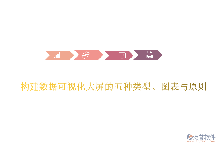 構(gòu)建數(shù)據(jù)可視化大屏的五種類型、圖表與原則