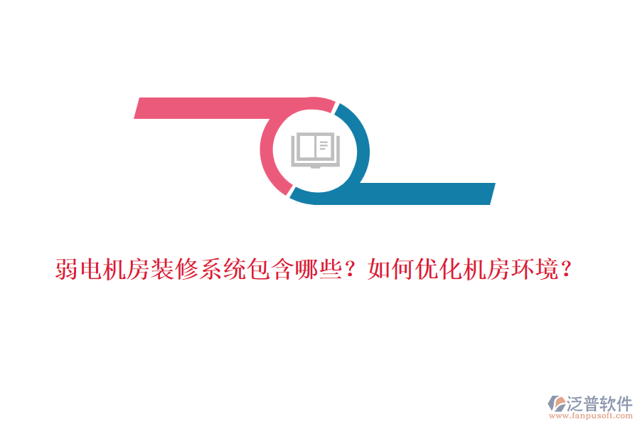 弱電機(jī)房裝修系統(tǒng)包含哪些？如何優(yōu)化機(jī)房環(huán)境？