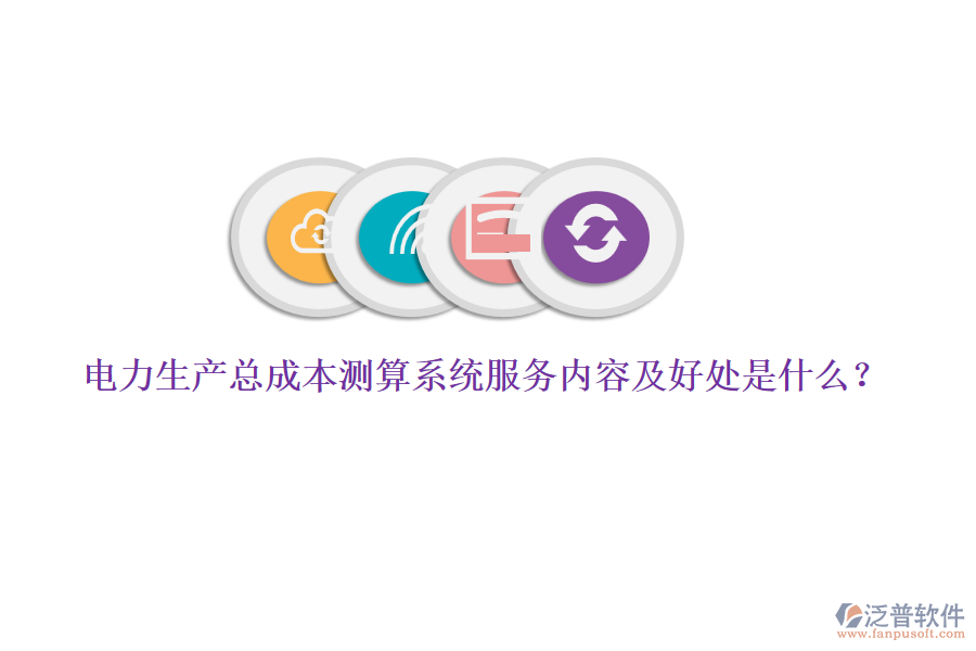 電力生產(chǎn)總成本測(cè)算系統(tǒng)服務(wù)內(nèi)容及好處是什么？