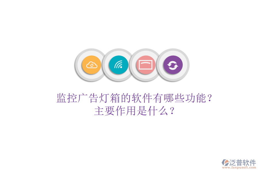 監(jiān)控廣告燈箱的軟件有哪些功能？主要作用是什么？