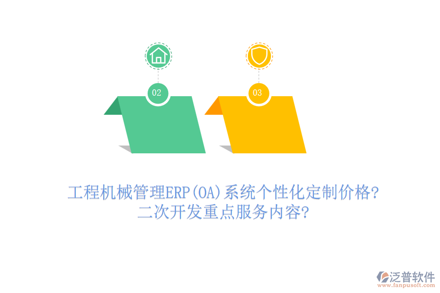 工程機械管理ERP(OA)系統(tǒng)個性化定制價格?<a href=http://digitaldepost.com/Implementation/kaifa/ target=_blank class=infotextkey>二次開發(fā)</a>重點服務(wù)內(nèi)容?