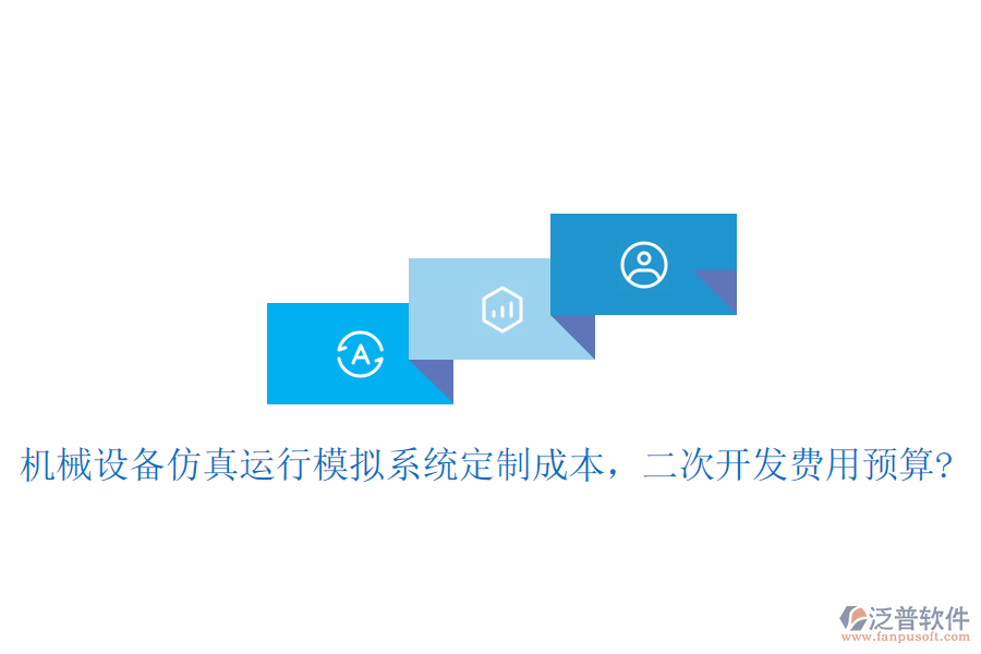 機(jī)械設(shè)備仿真運(yùn)行模擬系統(tǒng)定制成本，二次開發(fā)費(fèi)用預(yù)算?