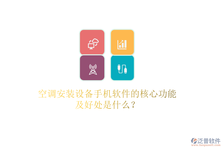空調(diào)安裝設(shè)備手機軟件的核心功能及好處是什么？