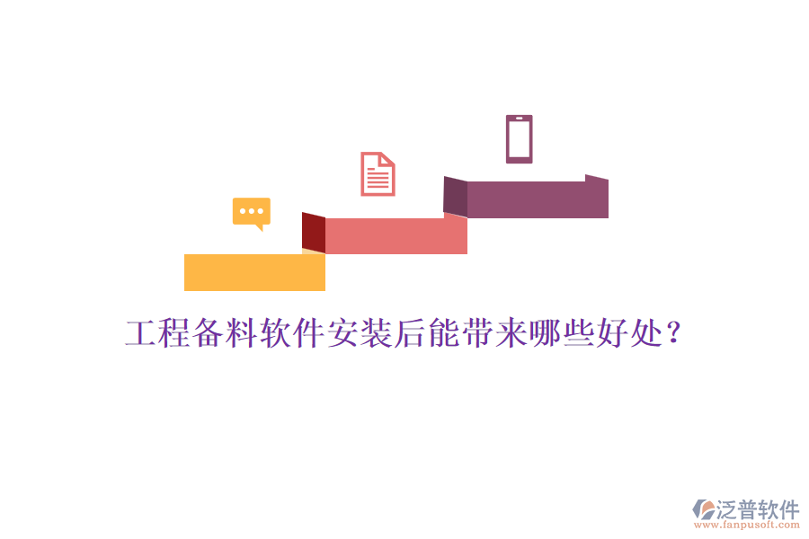 工程備料軟件安裝后能帶來(lái)哪些好處？