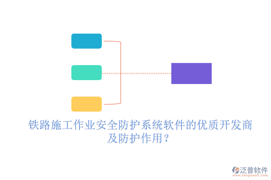 鐵路施工作業(yè)安全防護系統(tǒng)軟件的優(yōu)質開發(fā)商及防護作用？